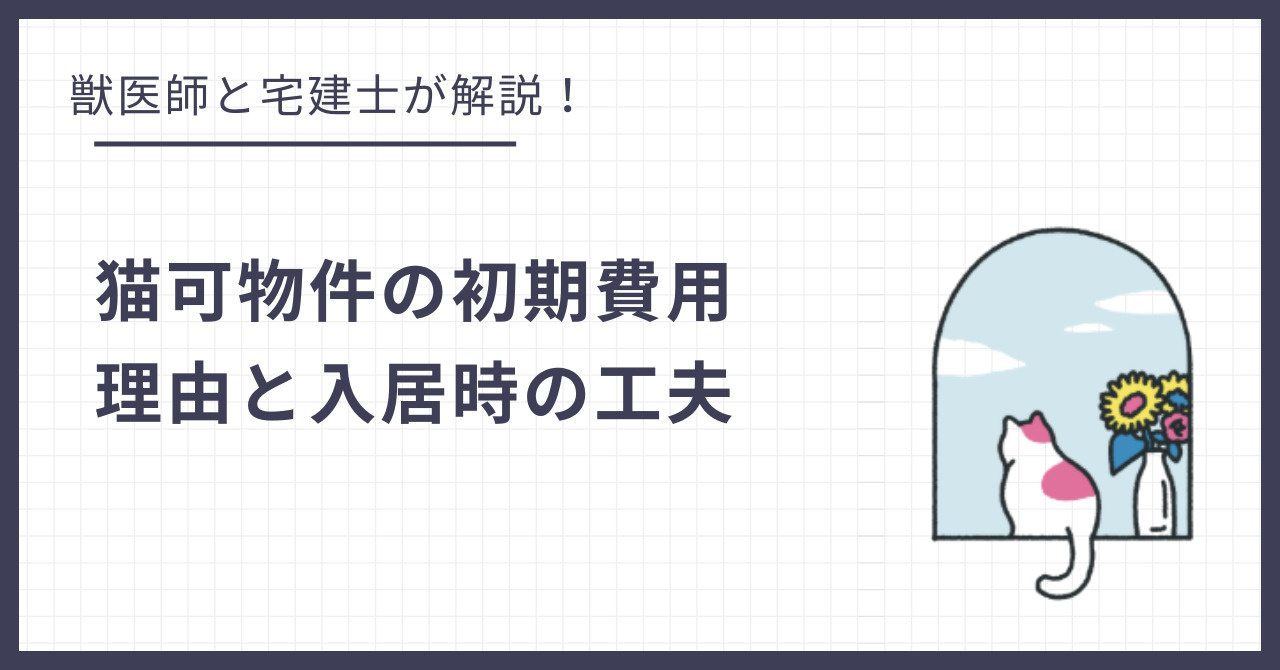 猫可物件の初期費用はなぜ高い？理由と退去時に損をしないポイントの画像